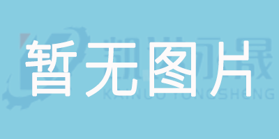 回轉(zhuǎn)支承軸承結(jié)構(gòu)特點(diǎn)、性能優(yōu)勢(shì)以及應(yīng)用領(lǐng)域